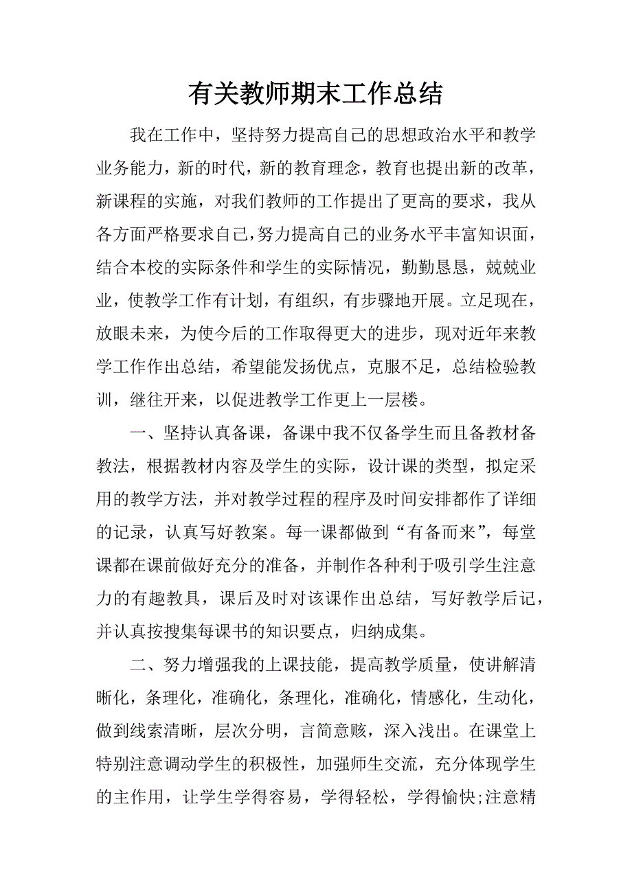 有关教师期末工作总结.docx_第1页