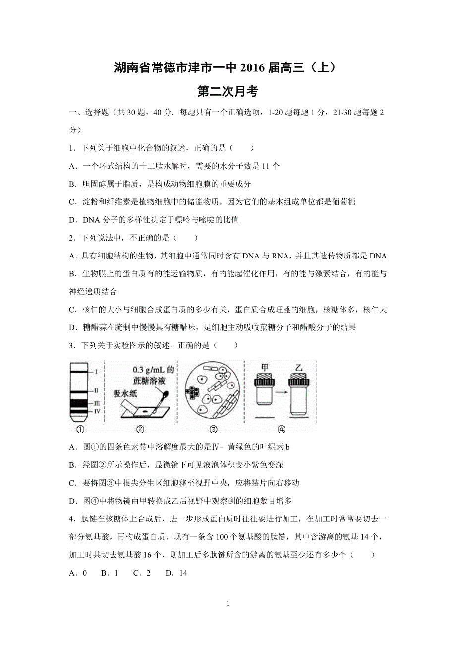 【生物】湖南省常德市津市一中2016届高三（上）二次月考_第1页