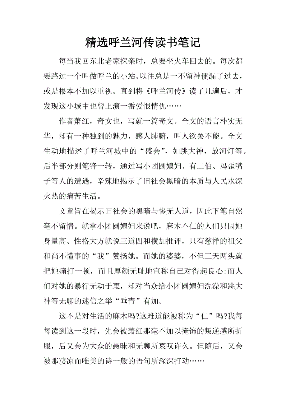 精选呼兰河传读书笔记.docx_第1页