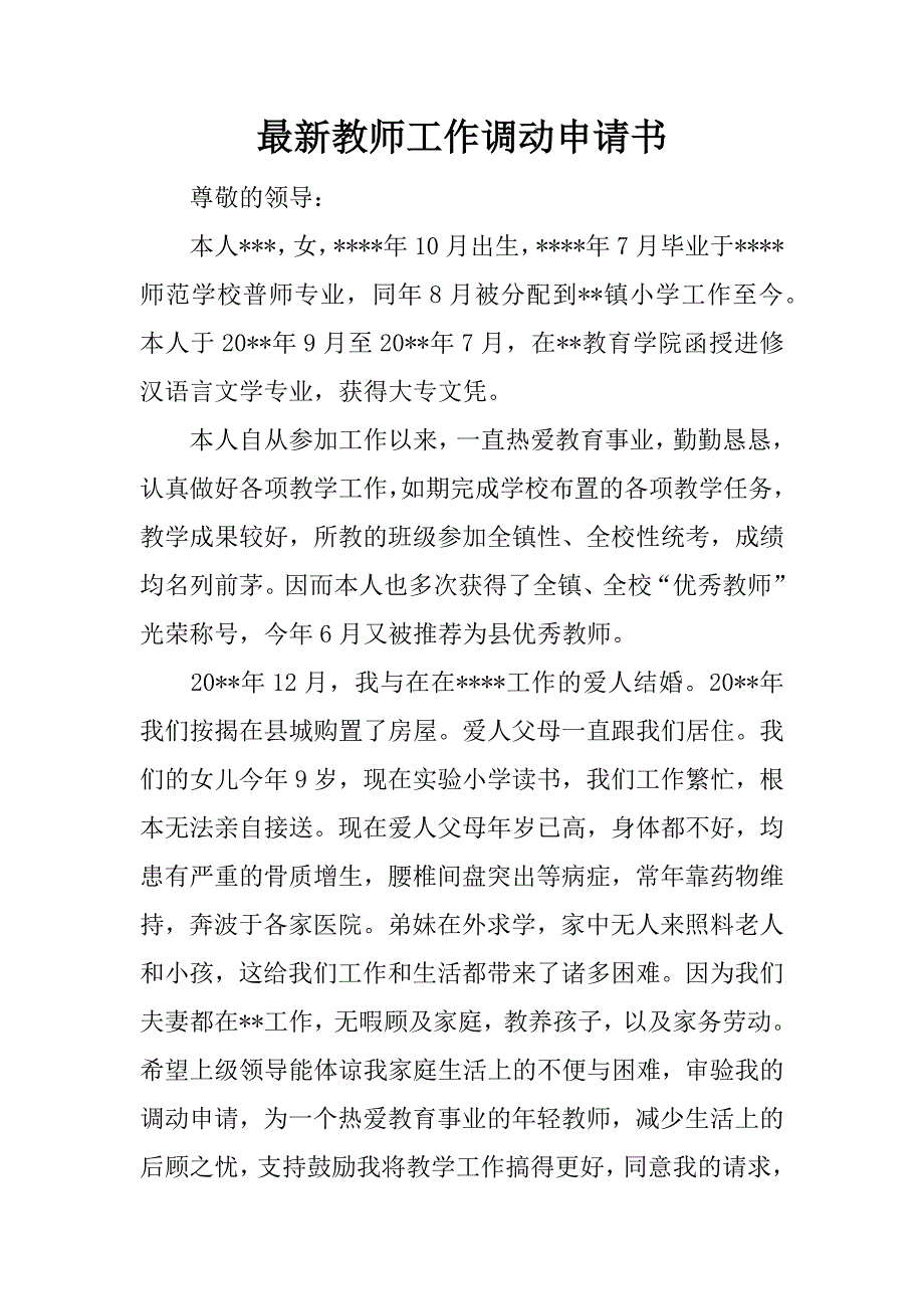 最新教师工作调动申请书.docx_第1页