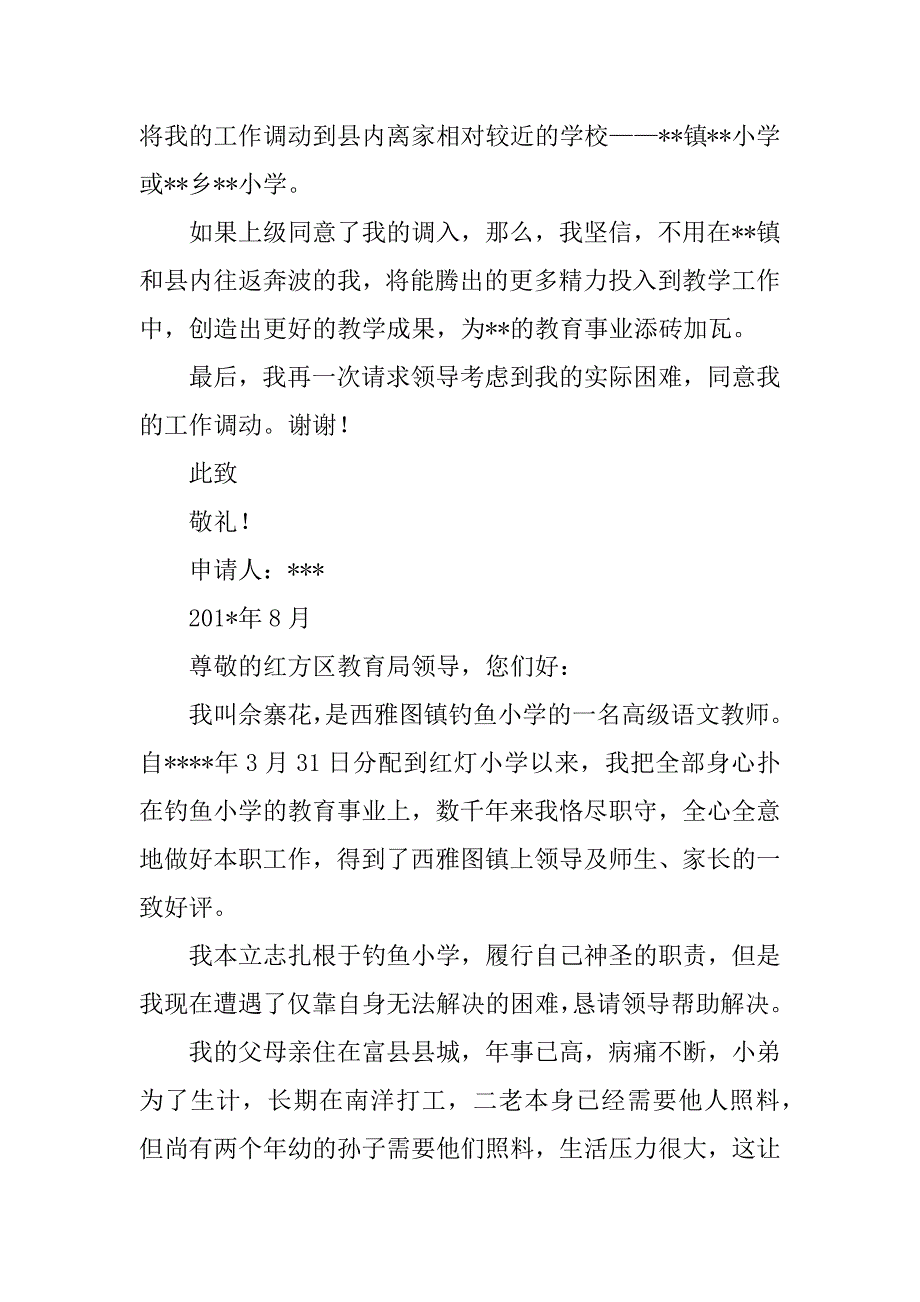 最新教师工作调动申请书.docx_第2页