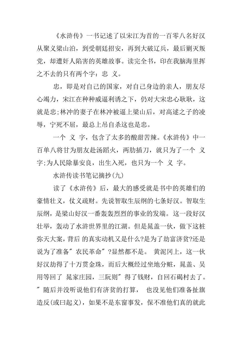 水浒传读书笔记摘抄二十篇.docx_第5页