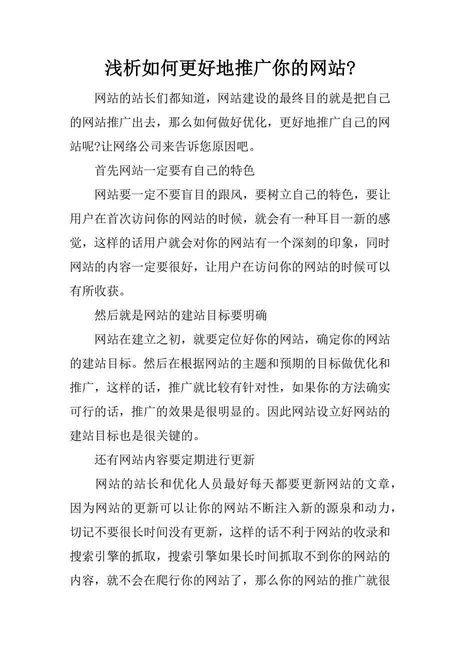 浅析如何更好地推广你的网站-.docx_第1页