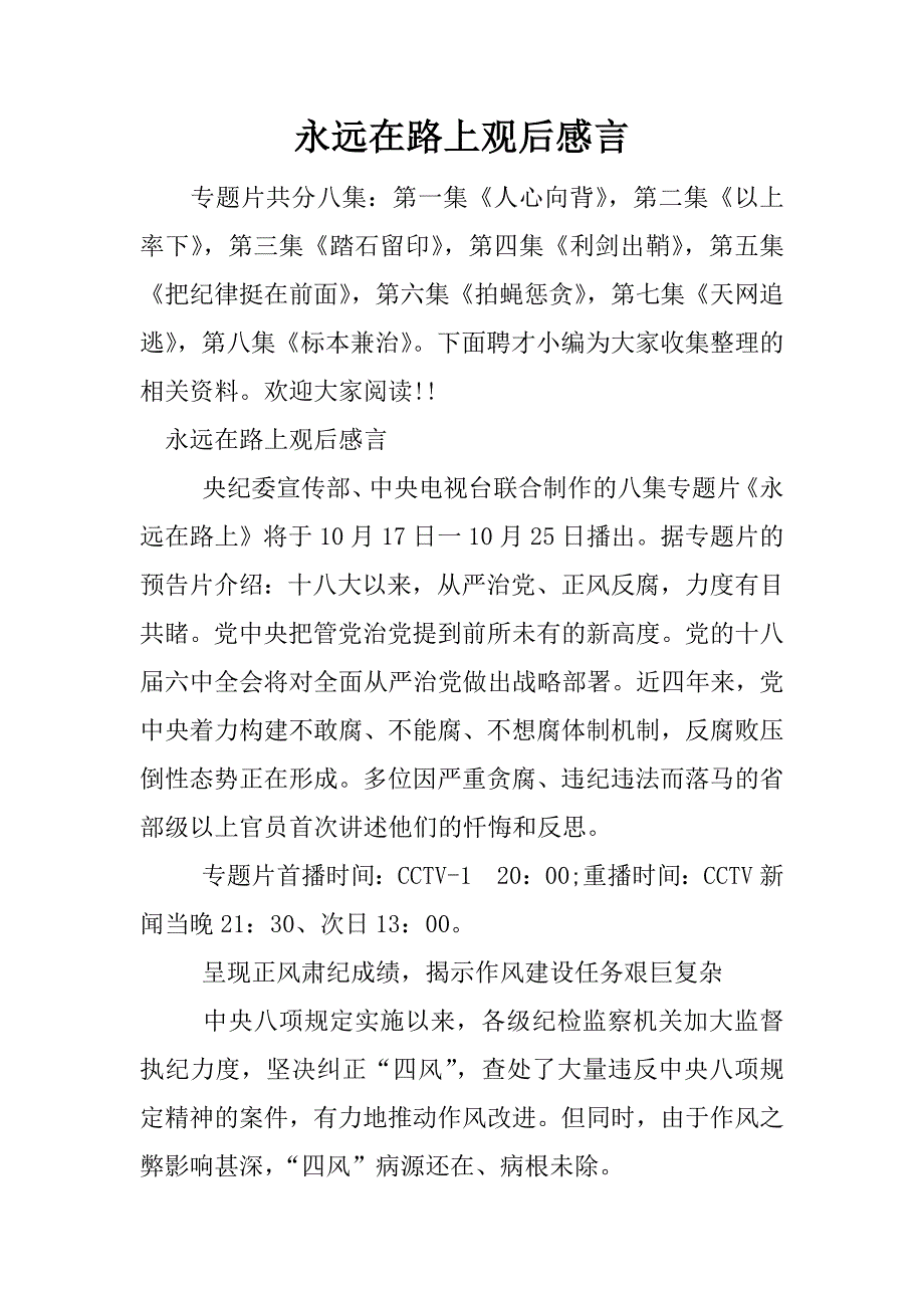 永远在路上观后感言.docx_第1页