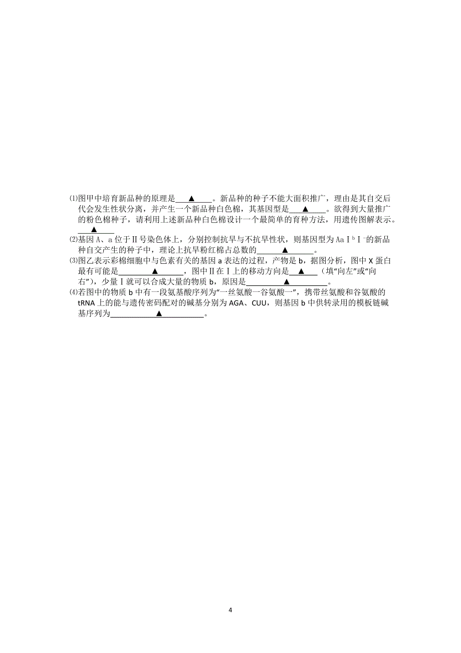 【生物】浙江省建人高复2014届高三上学期第五次月考_第4页