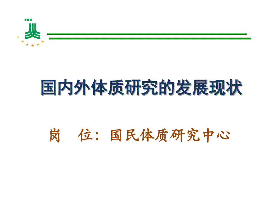 国内外体质研究的发展现状国民体质研究中心_第1页