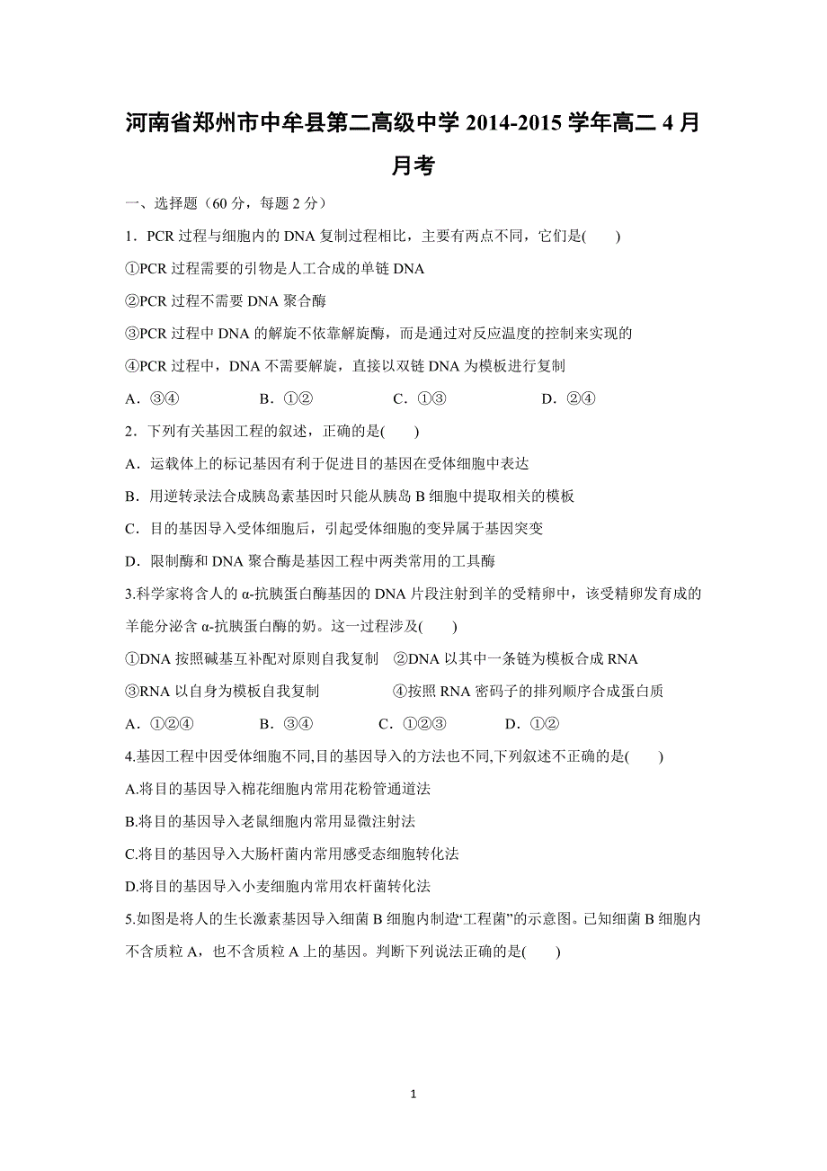 【生物】河南省郑州市中牟县第二高级中学2014-2015学年高二4月月考_第1页