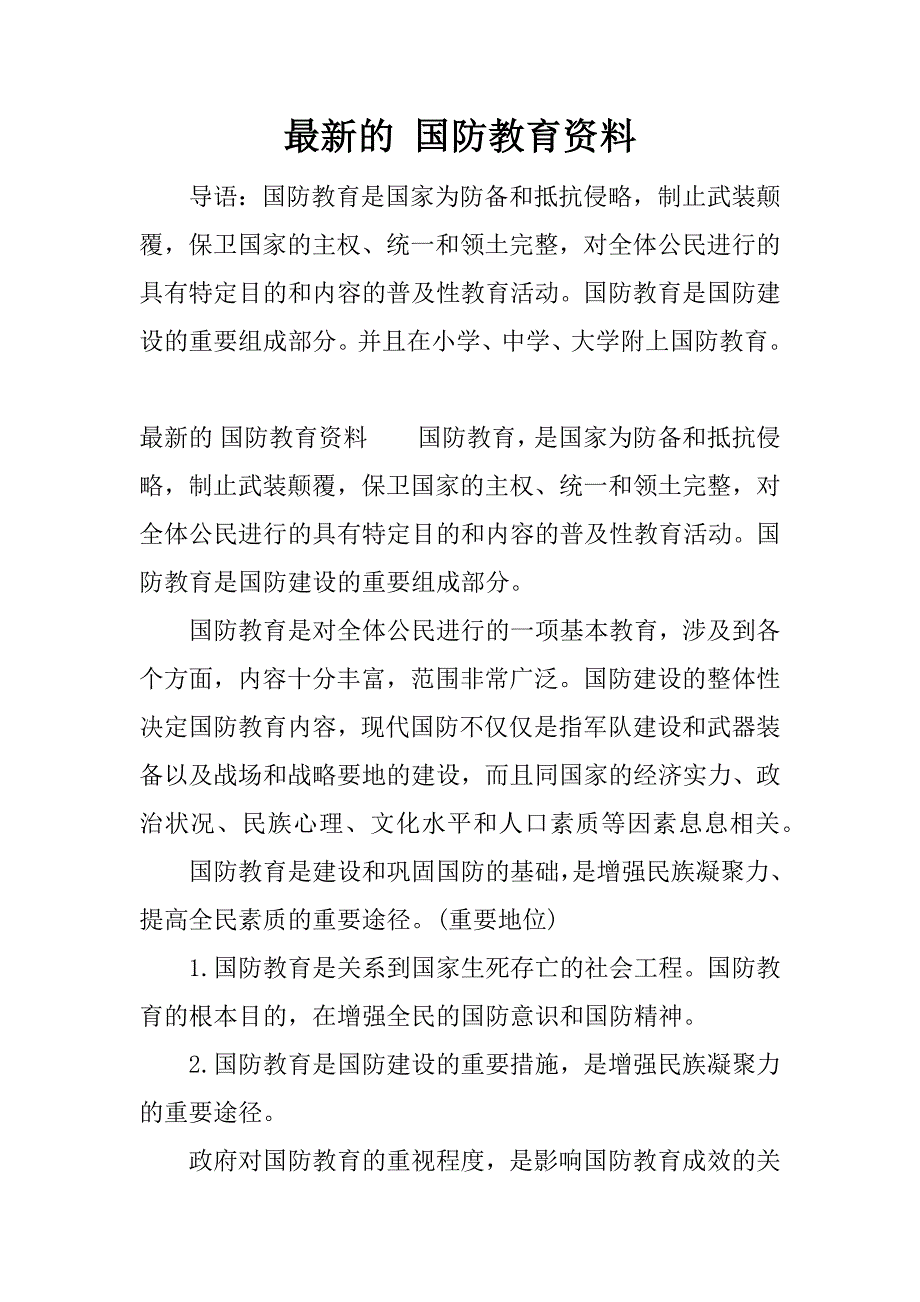 最新的 国防教育资料.docx_第1页