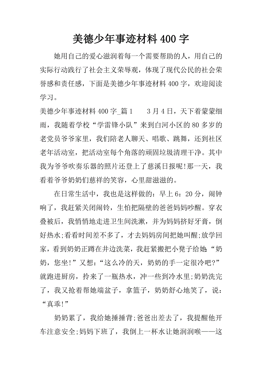 美德少年事迹材料400字.docx_第1页