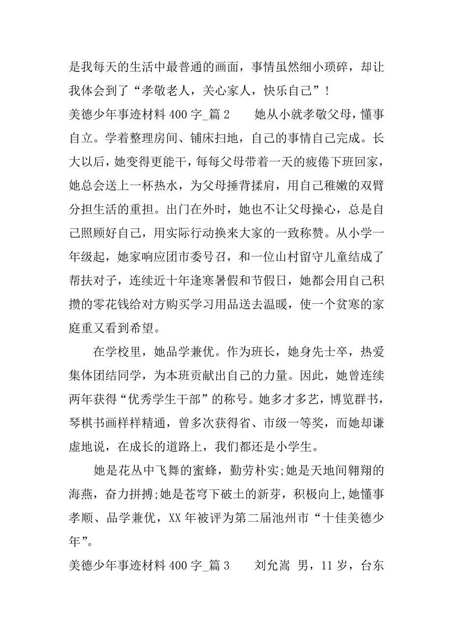 美德少年事迹材料400字.docx_第2页