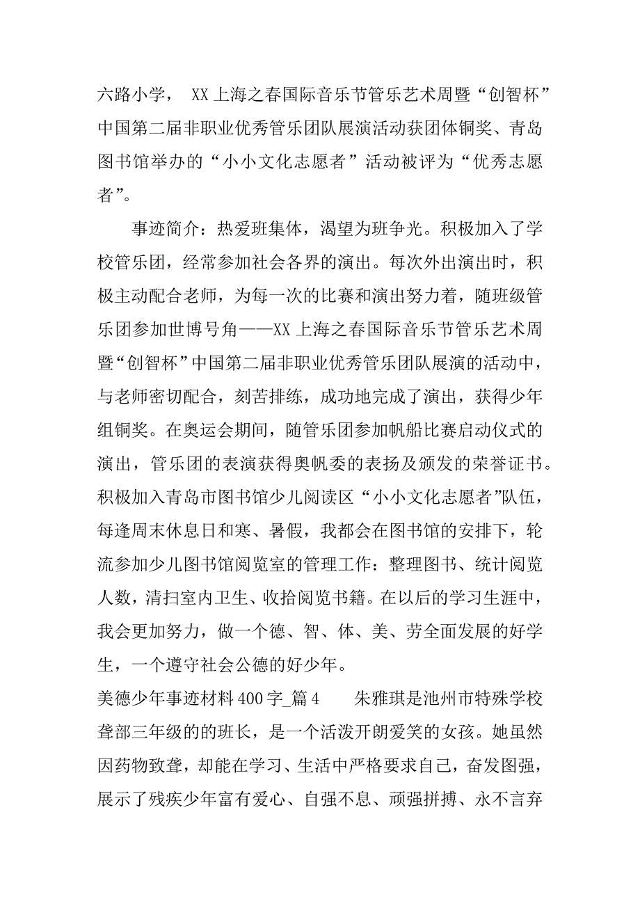 美德少年事迹材料400字.docx_第3页