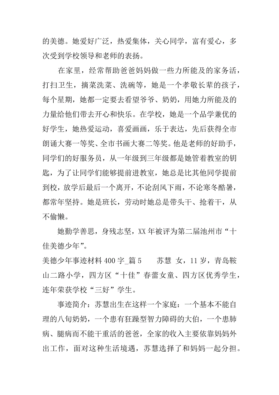 美德少年事迹材料400字.docx_第4页