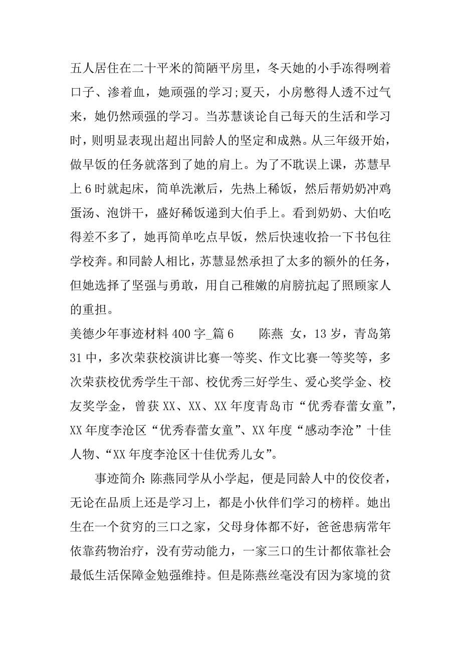 美德少年事迹材料400字.docx_第5页