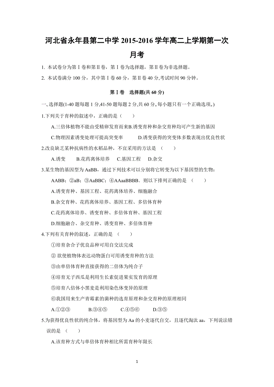 【生物】河北省永年县第二中学2015-2016学年高二上学期第一次月考_第1页