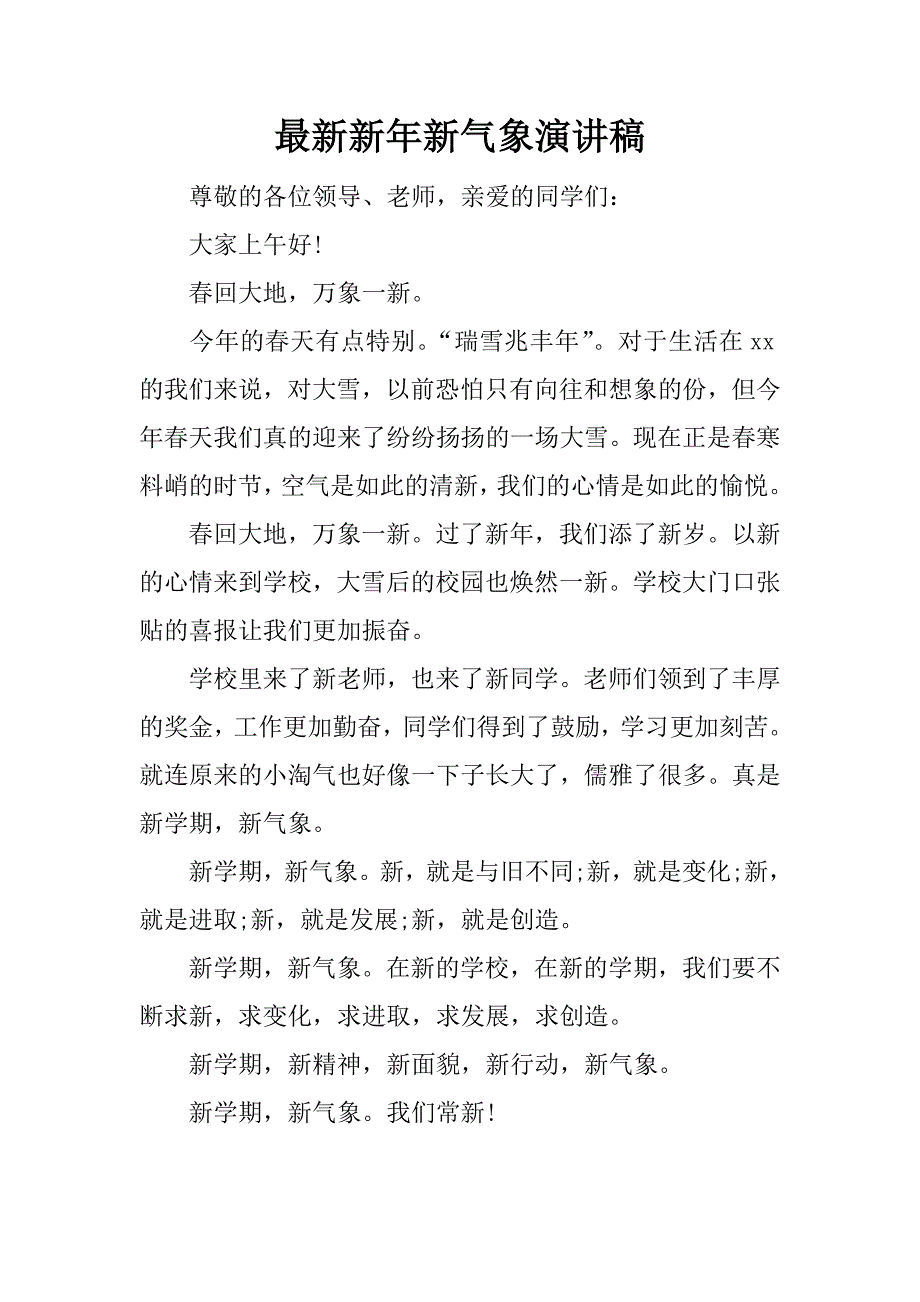 最新新年新气象演讲稿.docx_第1页