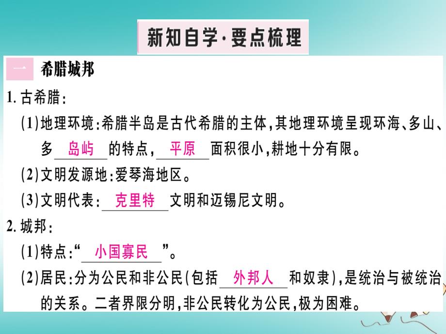 2018秋九年级历史上册 第二单元 古代欧洲文明 第4课 希腊城邦和亚历山大帝 国习题课件 新人教版_第2页