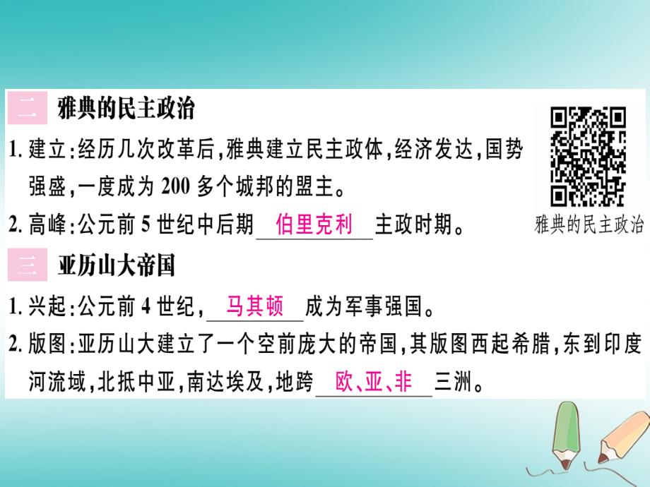 2018秋九年级历史上册 第二单元 古代欧洲文明 第4课 希腊城邦和亚历山大帝 国习题课件 新人教版_第3页