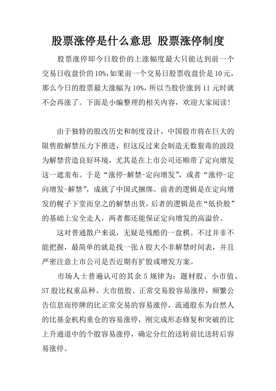 股票涨停是什么意思 股票涨停制度.docx_第1页