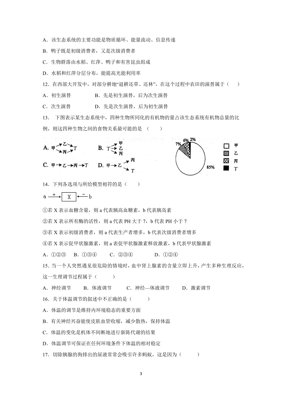 【生物】河北省邯郸市广平一中2014-2015学年高二10月月考_第3页