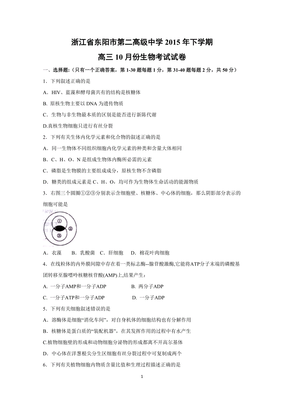 【生物】浙江省东阳市第二高级中学2015年下学期高三10月份月考_第1页