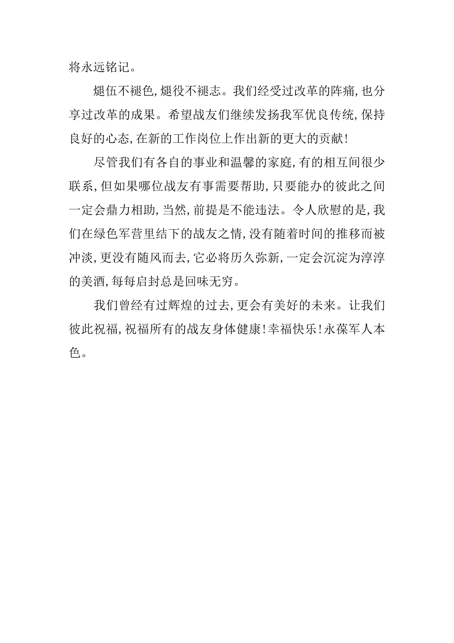 精彩的战友聚会致辞.docx_第4页