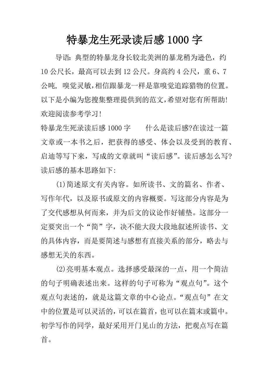 特暴龙生死录读后感1000字.docx_第1页