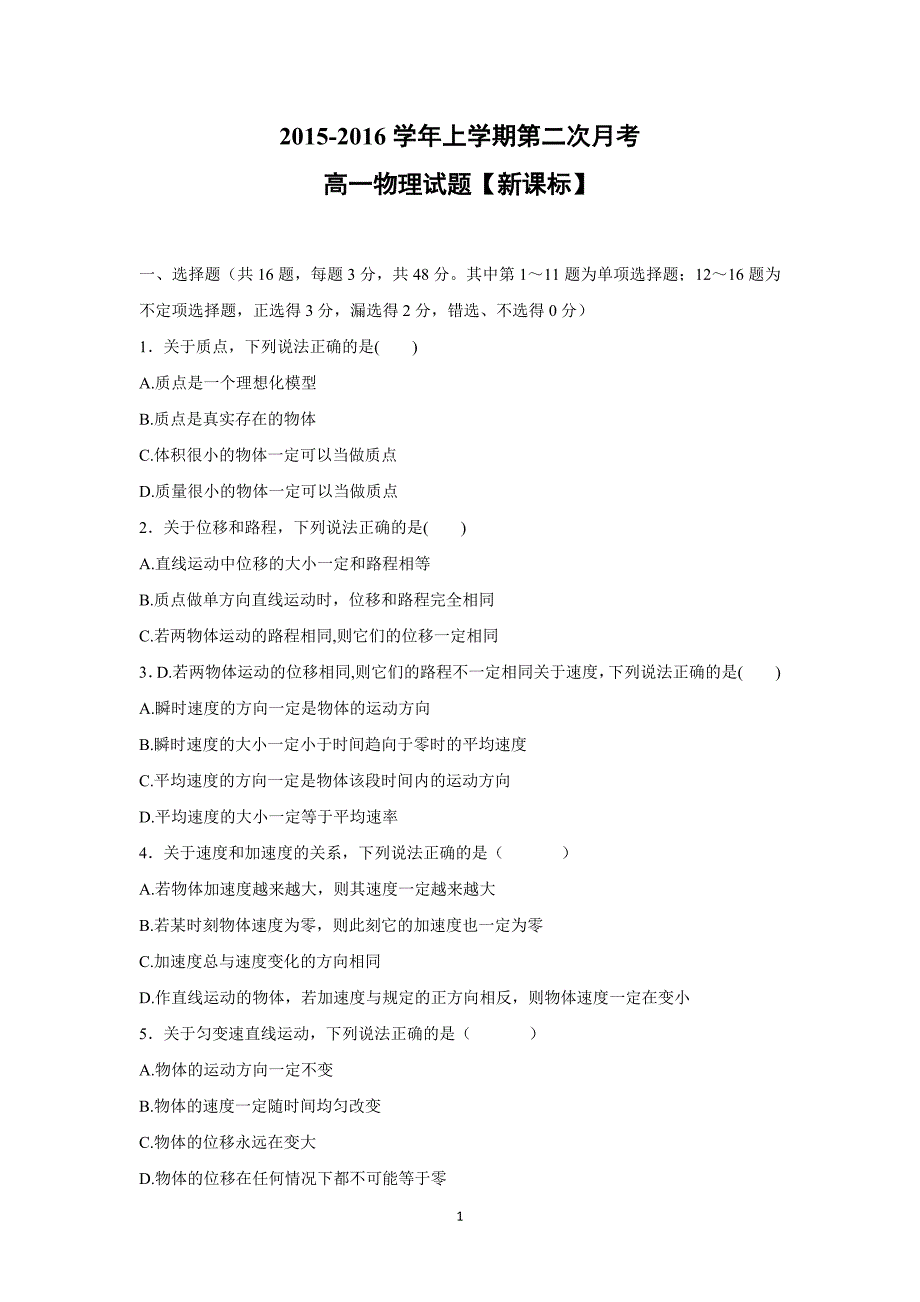 【物理】新课标版2015-2016高一上学期第二次月考_第1页