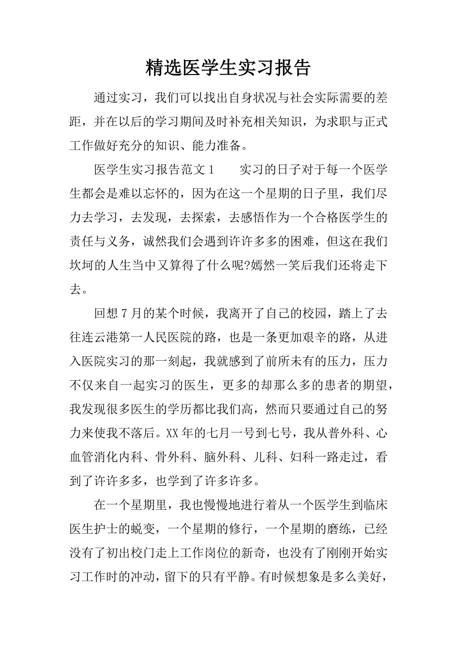 精选医学生实习报告.docx_第1页