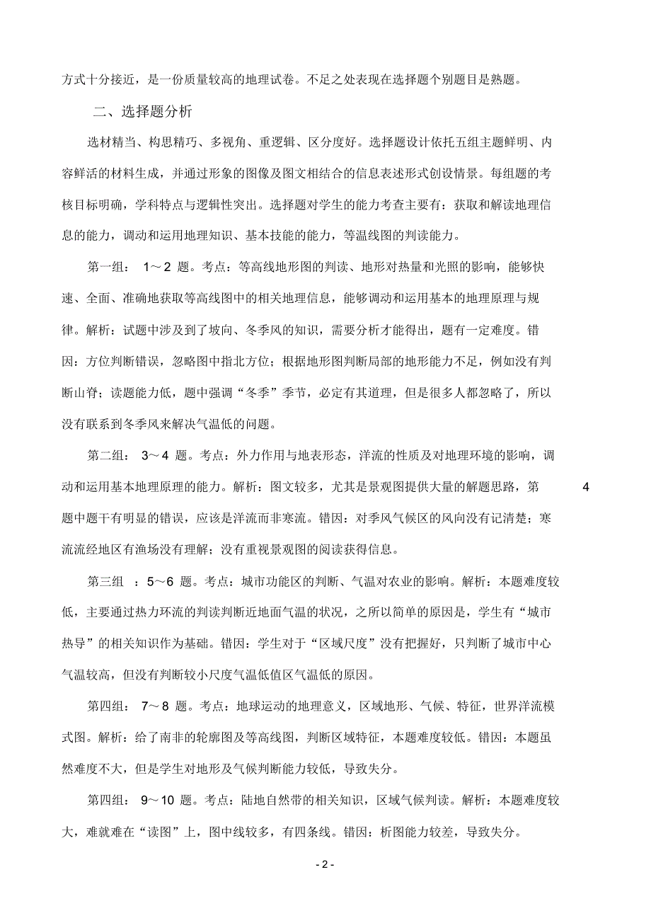 焦作市2015—2016学年(上)高三一模考试地理试卷分析_第2页