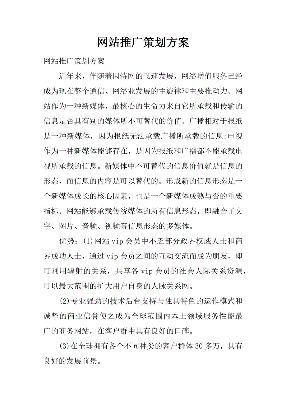 网站推广策划方案.docx_第1页