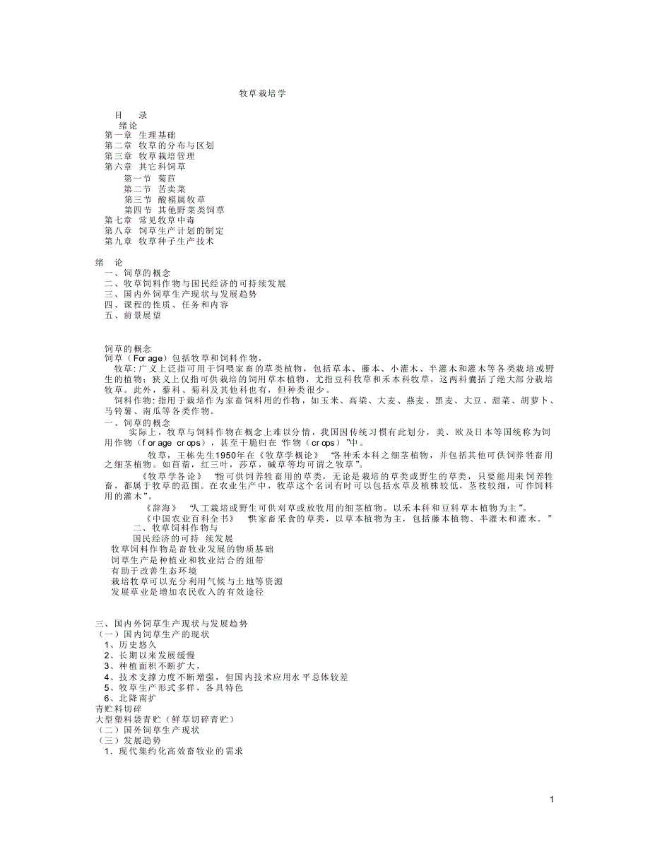 牧草栽培学复习资料_第1页