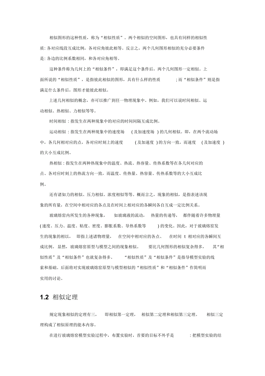 相似原理与量纲分析2_第2页