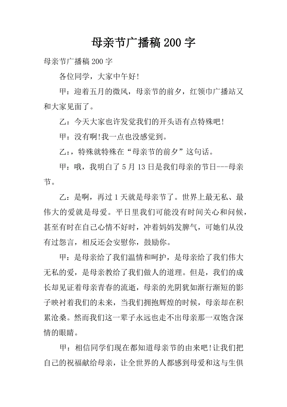 母亲节广播稿200字.docx_第1页