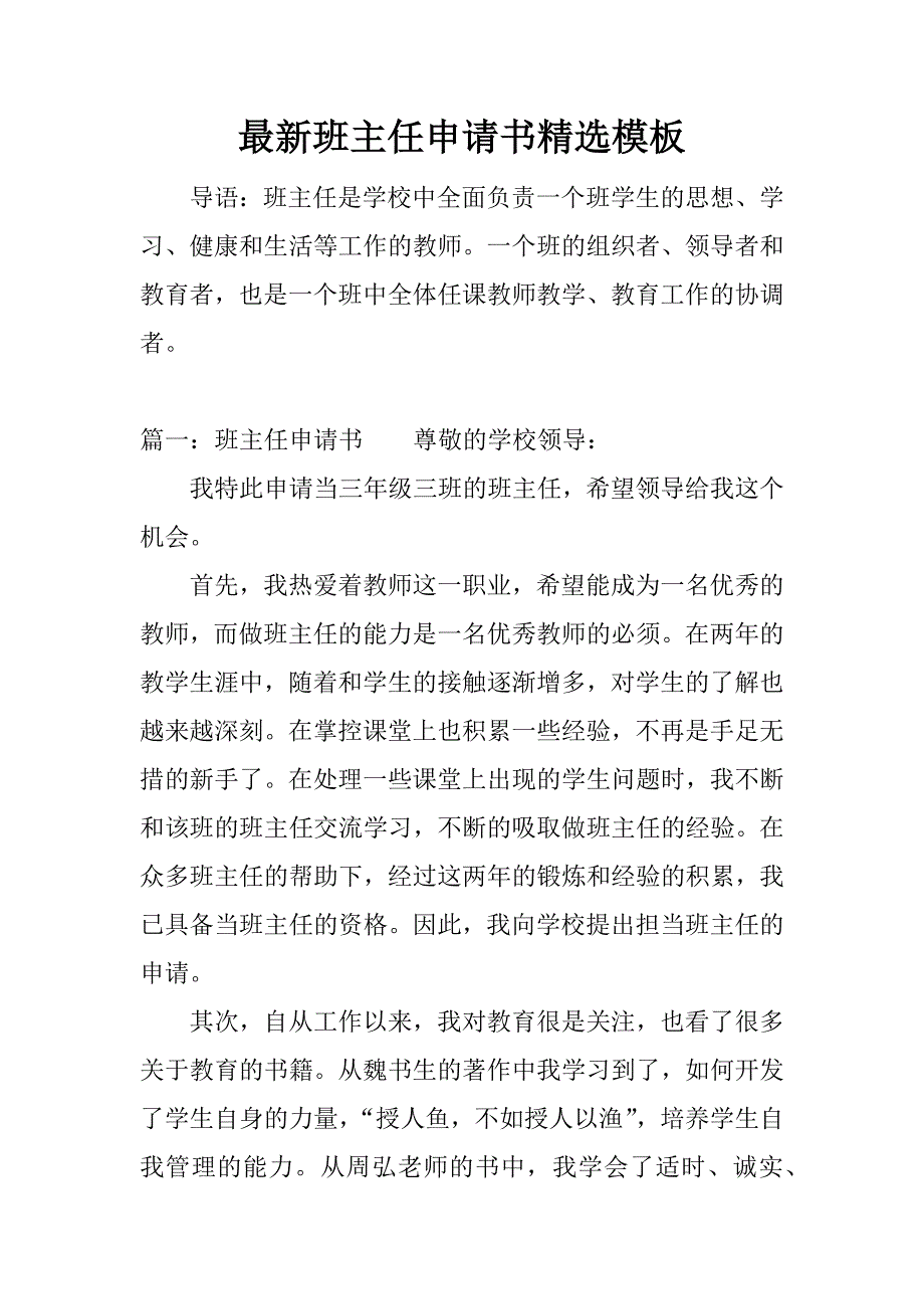 最新班主任申请书精选模板.docx_第1页