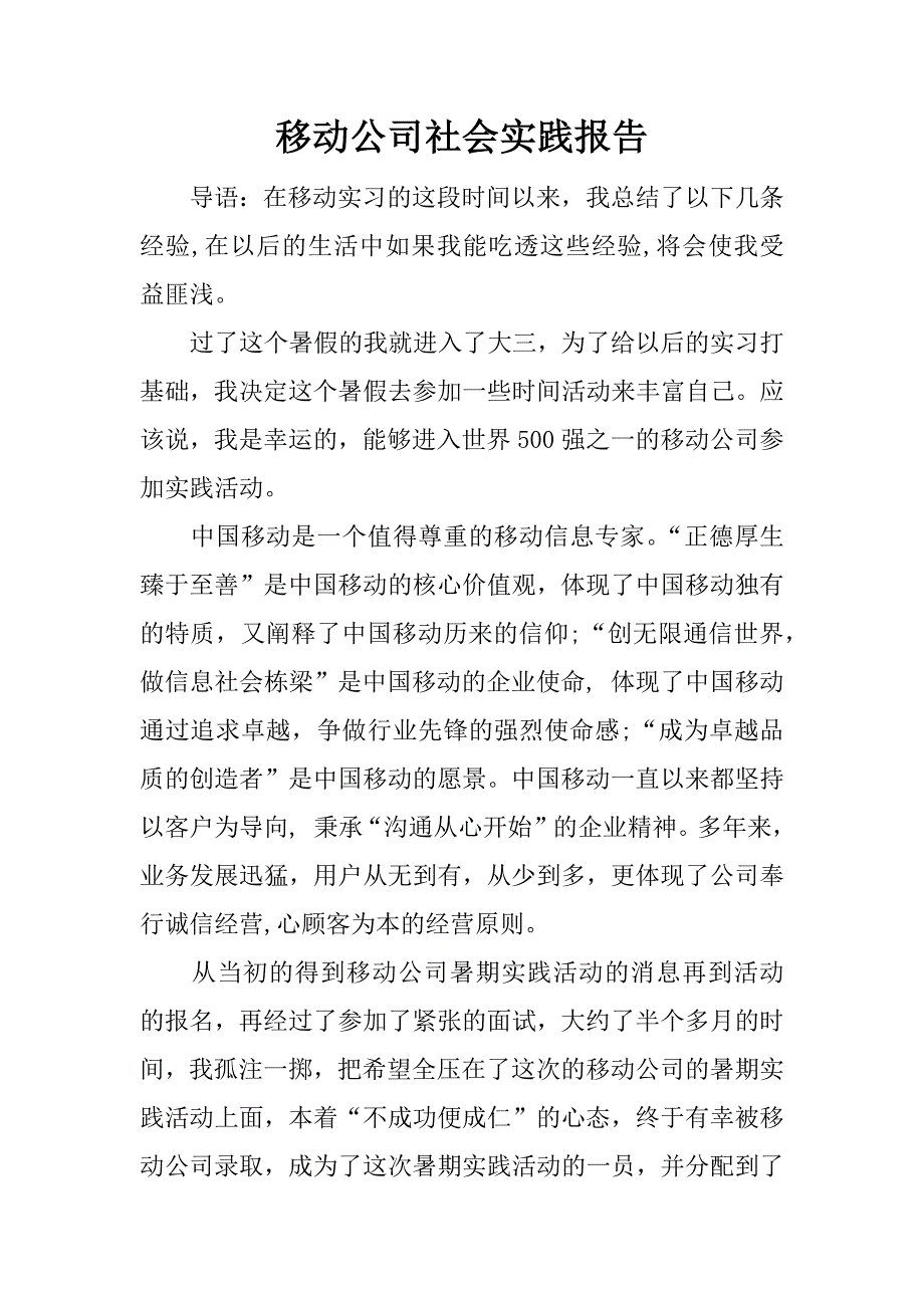 移动公司社会实践报告_1.docx_第1页