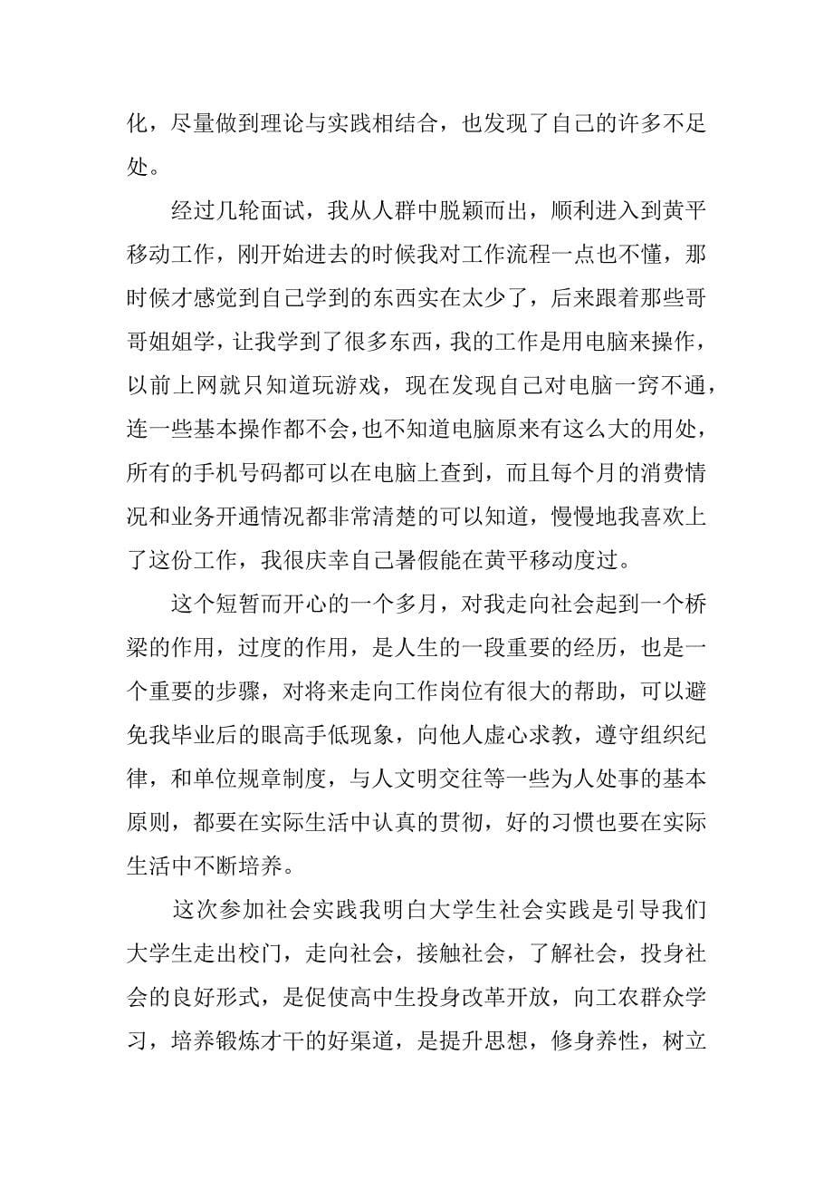 移动公司社会实践报告_1.docx_第5页