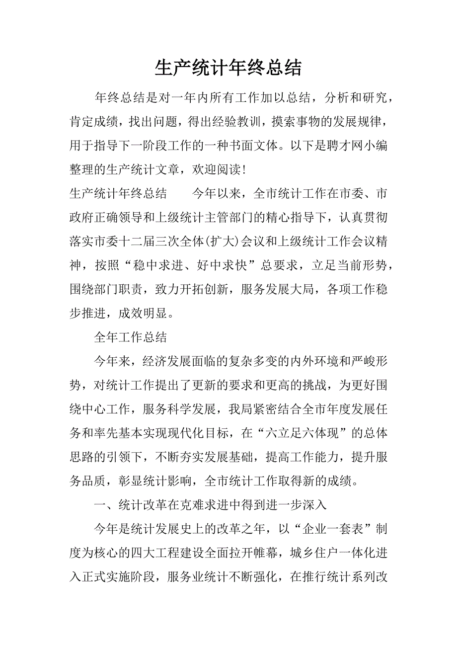 生产统计年终总结_1.docx_第1页