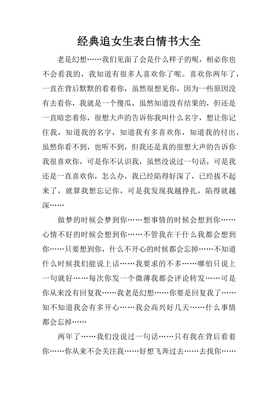 经典追女生表白情书大全.docx_第1页