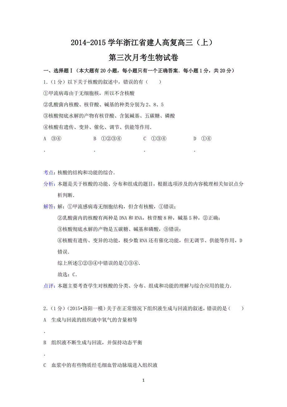 【生物】浙江省建人高复2015届高三上学期第三次月考_第1页