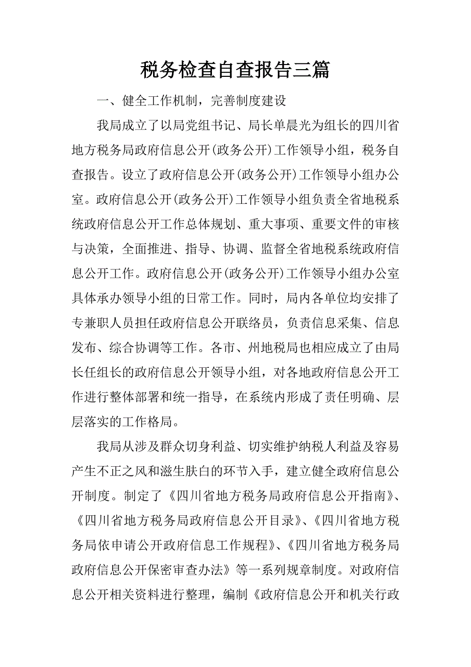 税务检查自查报告三篇.docx_第1页