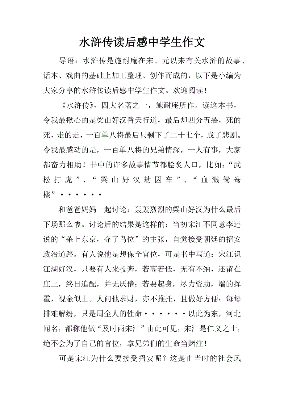 水浒传读后感中学生作文.docx_第1页