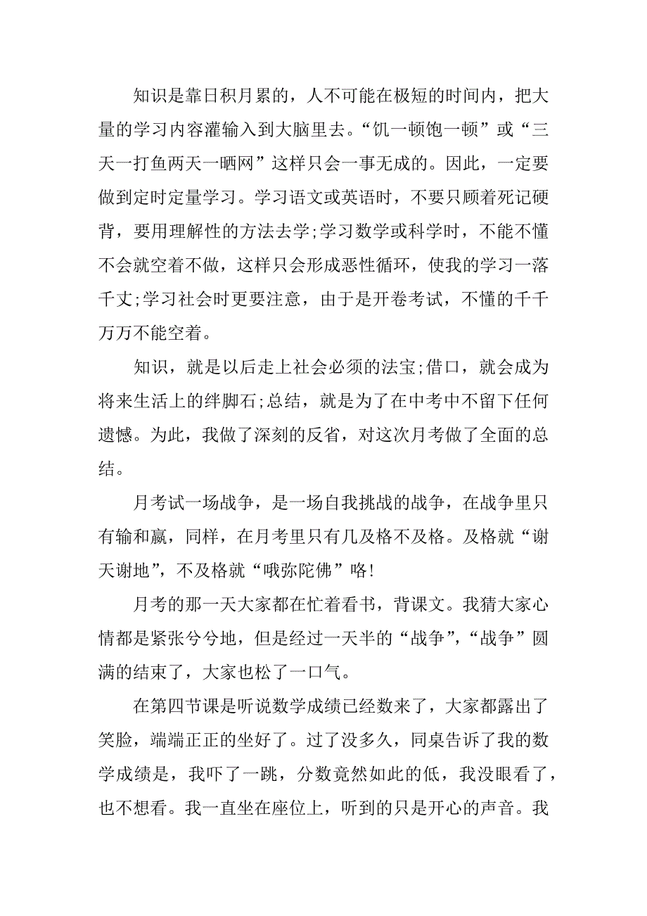 月考总结中学生作文.docx_第2页