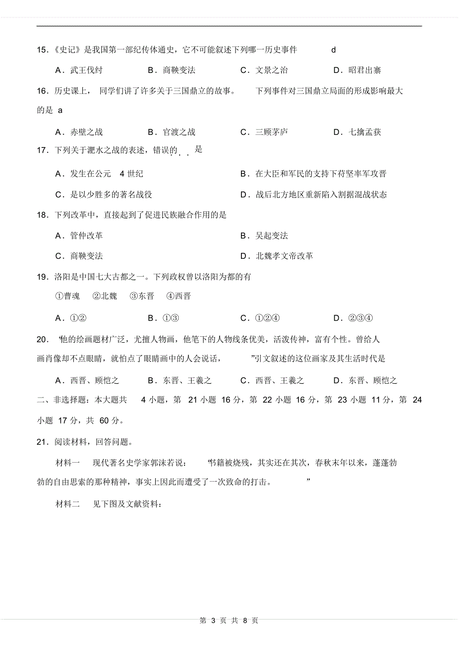 潍坊期末考试七年级历史试卷_第3页