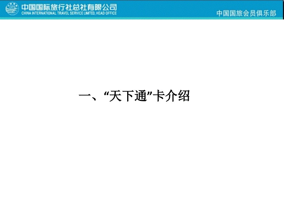 国旅天下通卡宣传文稿营销部_第3页