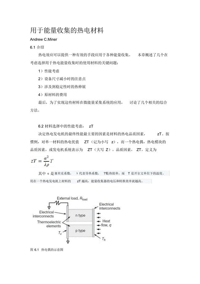 用于能量收集的热电材料