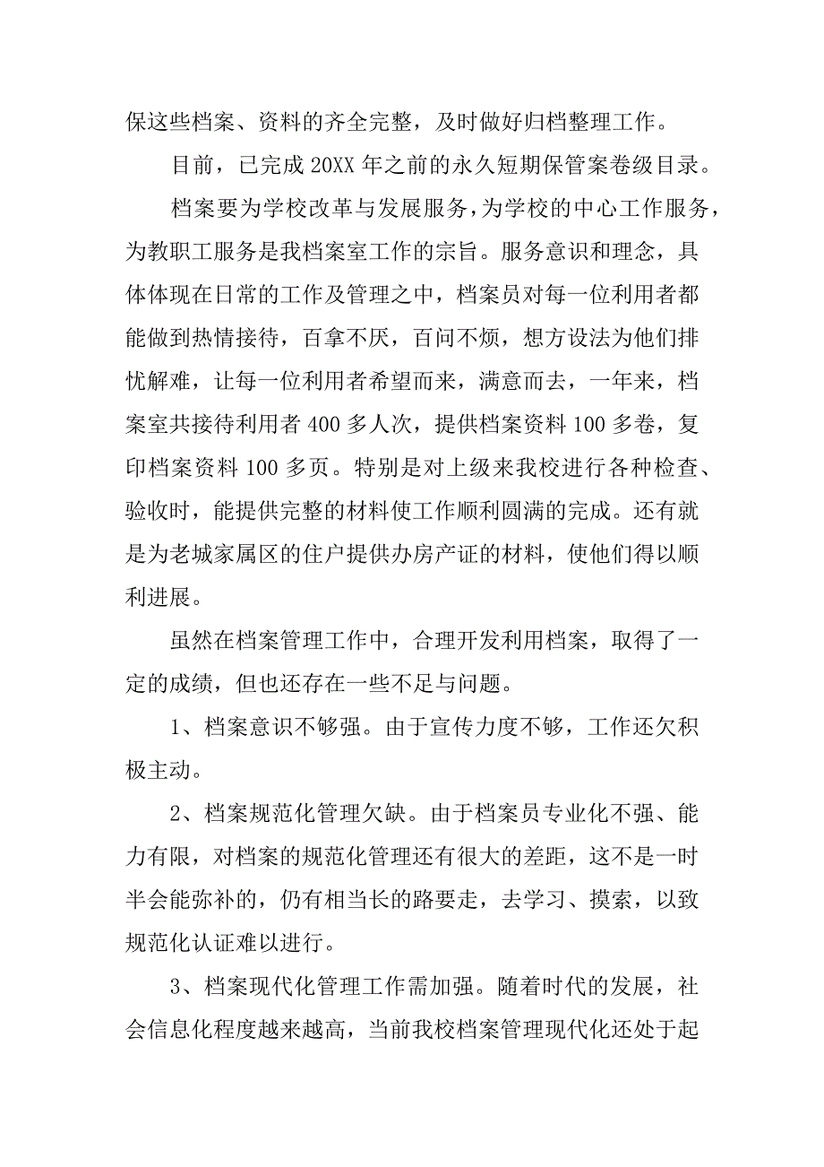 档案管理工作总结范本.docx_第4页