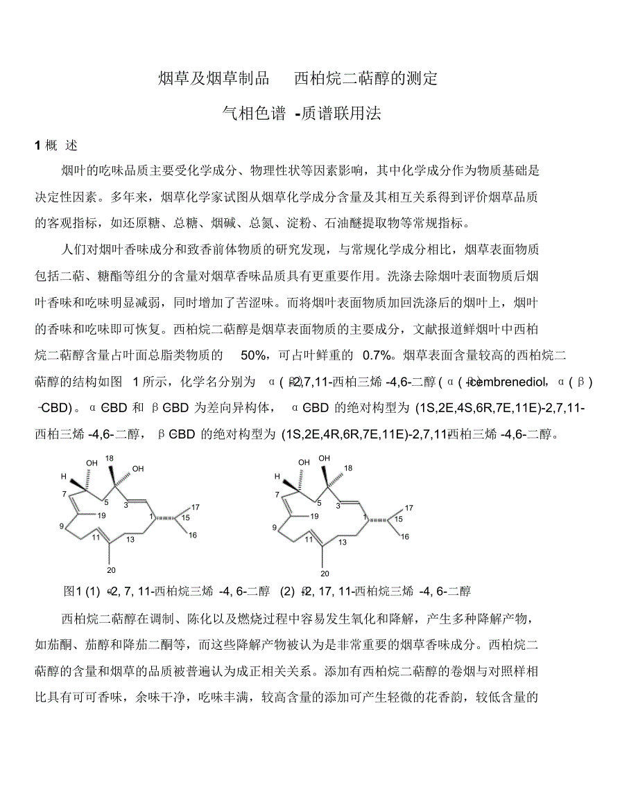 烟草及烟草制品西柏烷二萜醇的测定_第3页