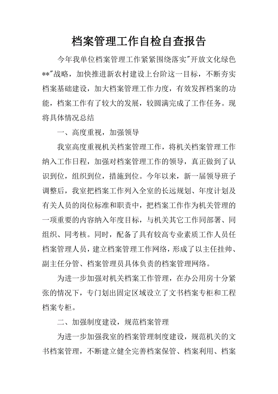 档案管理工作自检自查报告.docx_第1页