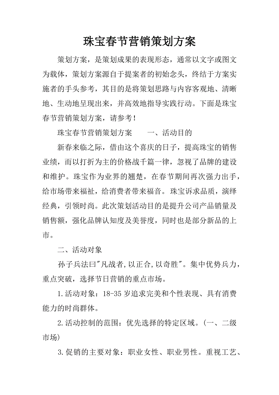 珠宝春节营销策划方案.docx_第1页