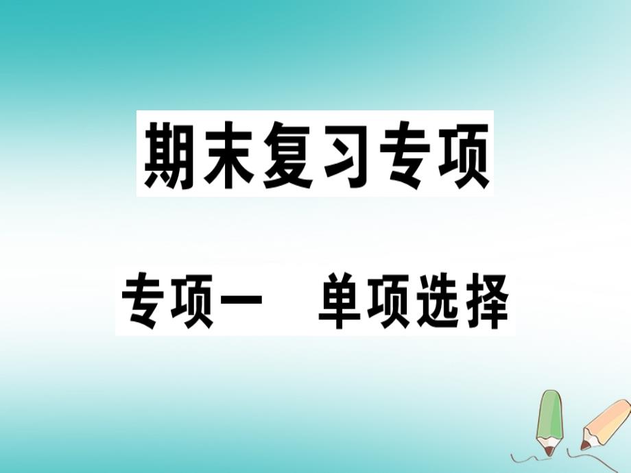 安徽专版2018年秋七年级英语上册专项一单项选择习题讲评课件新版人教新目标版_第1页